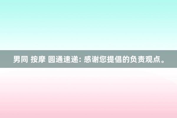 男同 按摩 圆通速递: 感谢您提倡的负责观点。