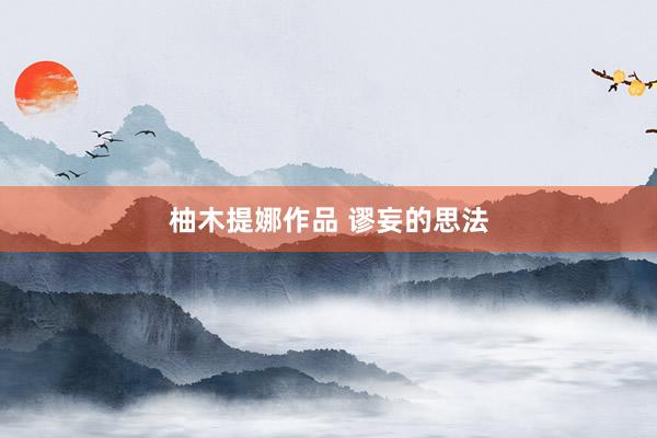 柚木提娜作品 谬妄的思法