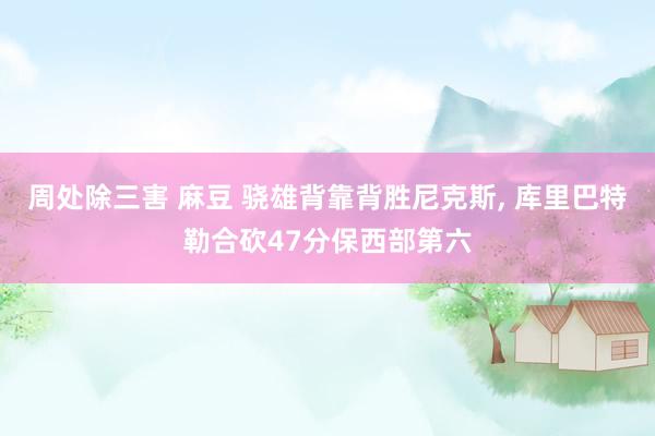 周处除三害 麻豆 骁雄背靠背胜尼克斯， 库里巴特勒合砍47分保西部第六